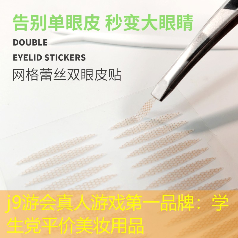 j9游会真人游戏第一品牌：学生党平价美妆用品