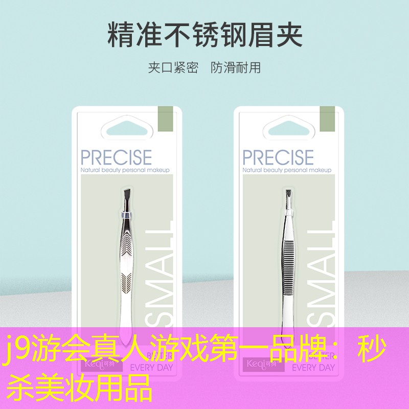 j9游会真人游戏第一品牌：秒杀美妆用品