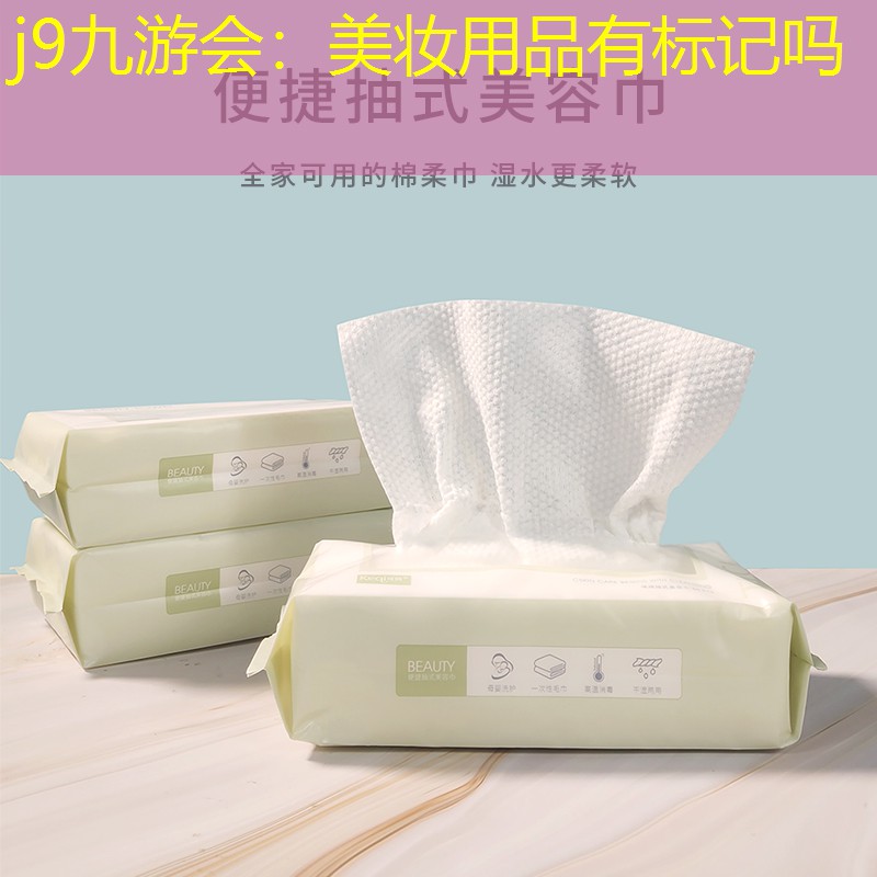 j9九游会：美妆用品有标记吗