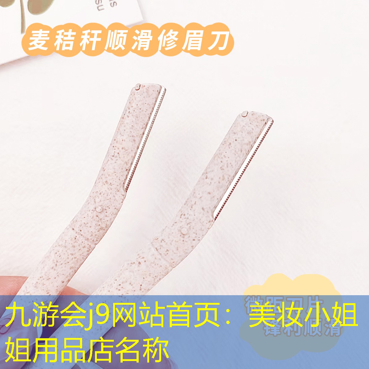 九游会j9网站首页：美妆小姐姐用品店名称