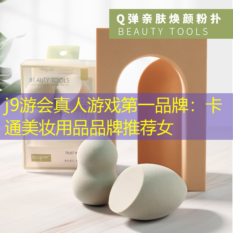 j9游会真人游戏第一品牌：卡通美妆用品品牌推荐女
