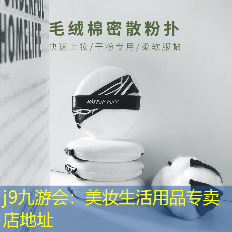 j9九游会：美妆生活用品专卖店地址
