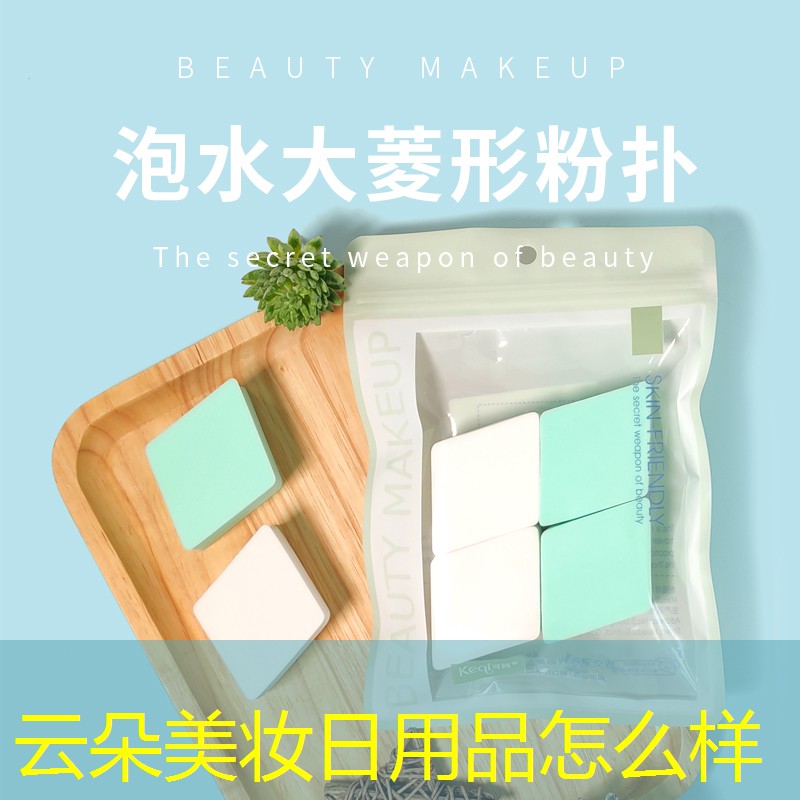 云朵美妆日用品怎么样