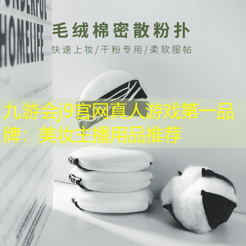 九游会j9官网真人游戏第一品牌：美妆主播用品推荐