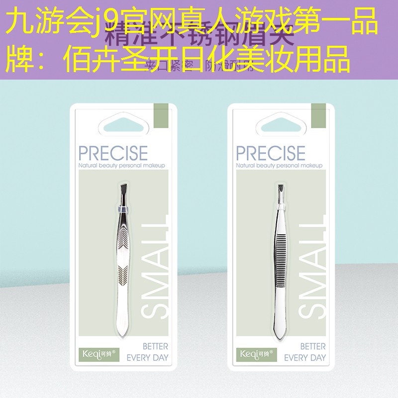 九游会j9官网真人游戏第一品牌：佰卉圣开日化美妆用品