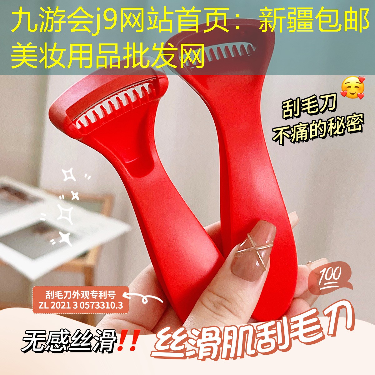 九游会j9网站首页：新疆包邮美妆用品批发网