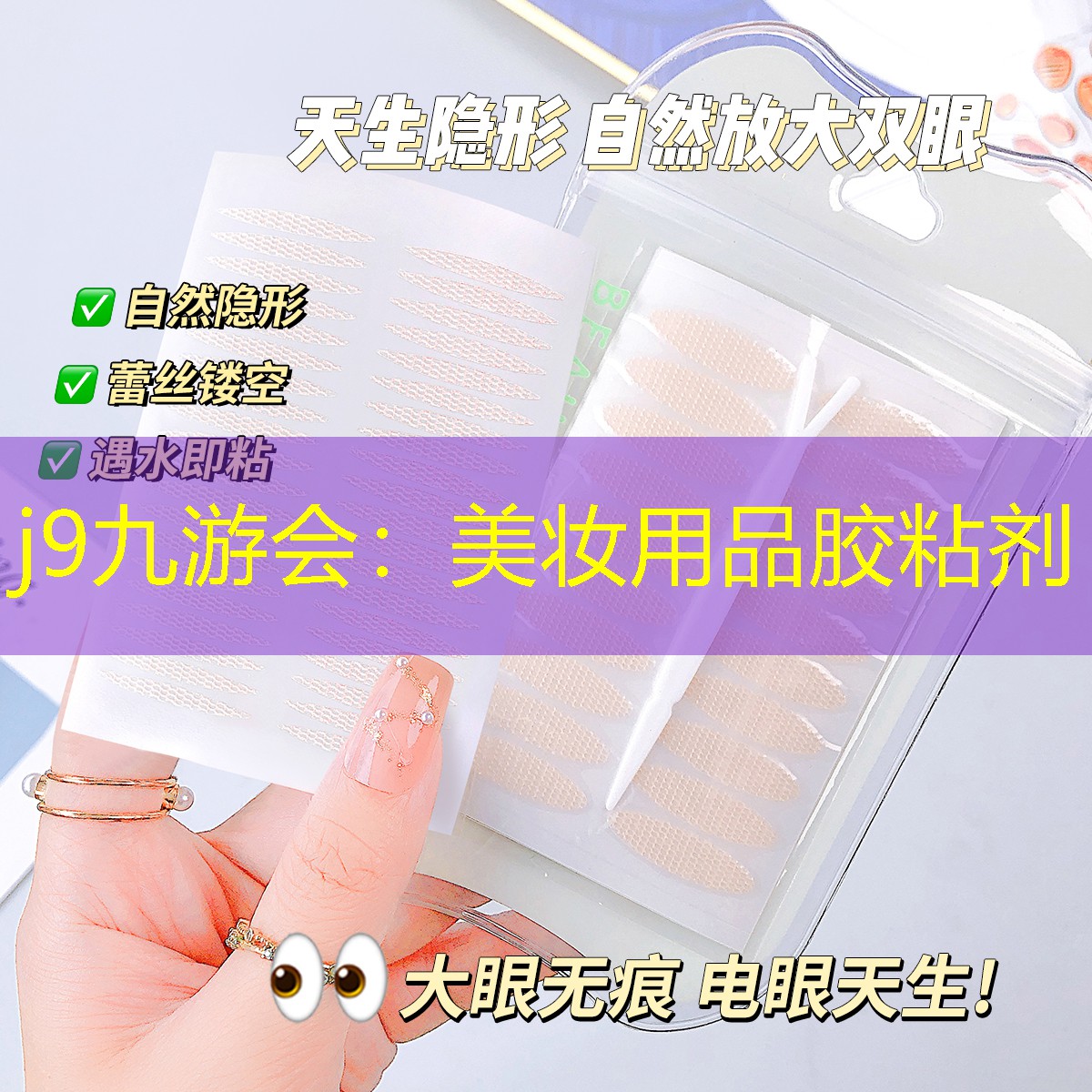 j9九游会：美妆用品胶粘剂
