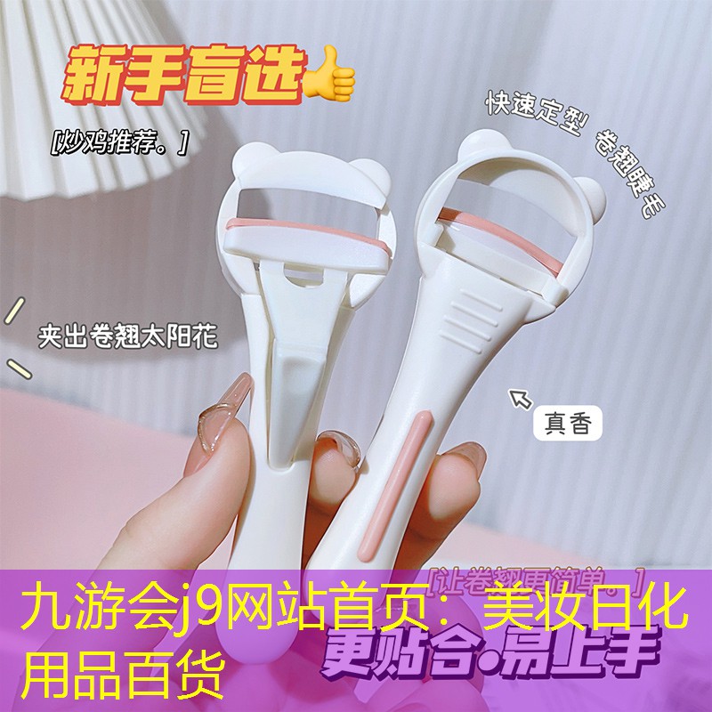 九游会j9网站首页：美妆日化用品百货