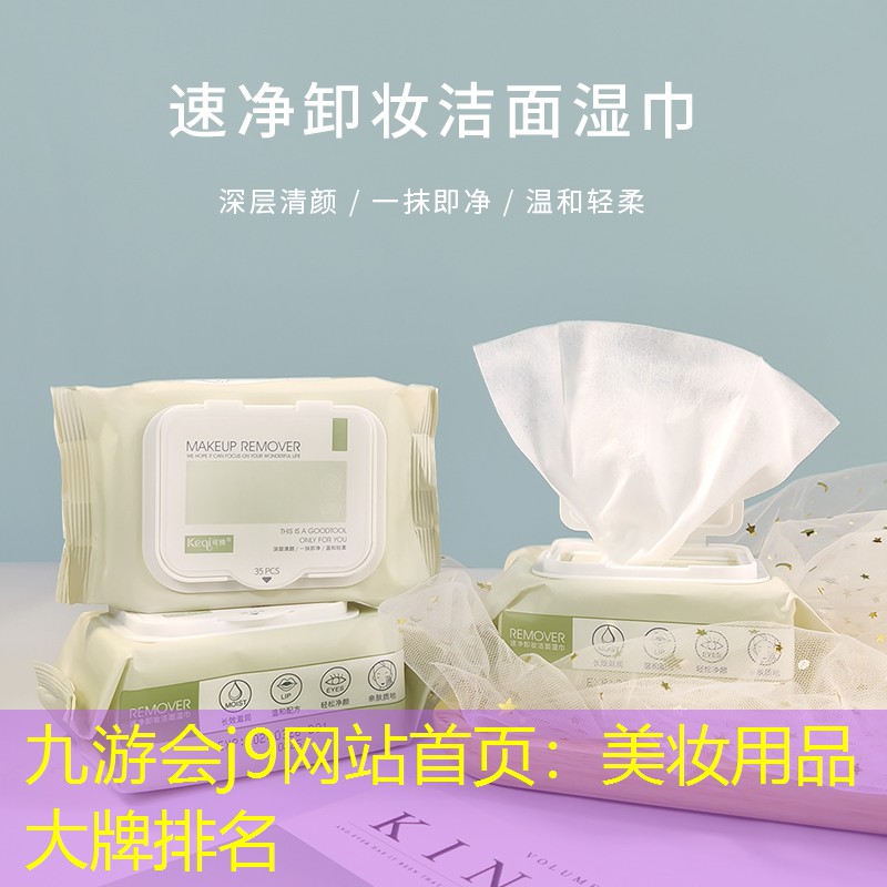 九游会j9网站首页：美妆用品大牌排名