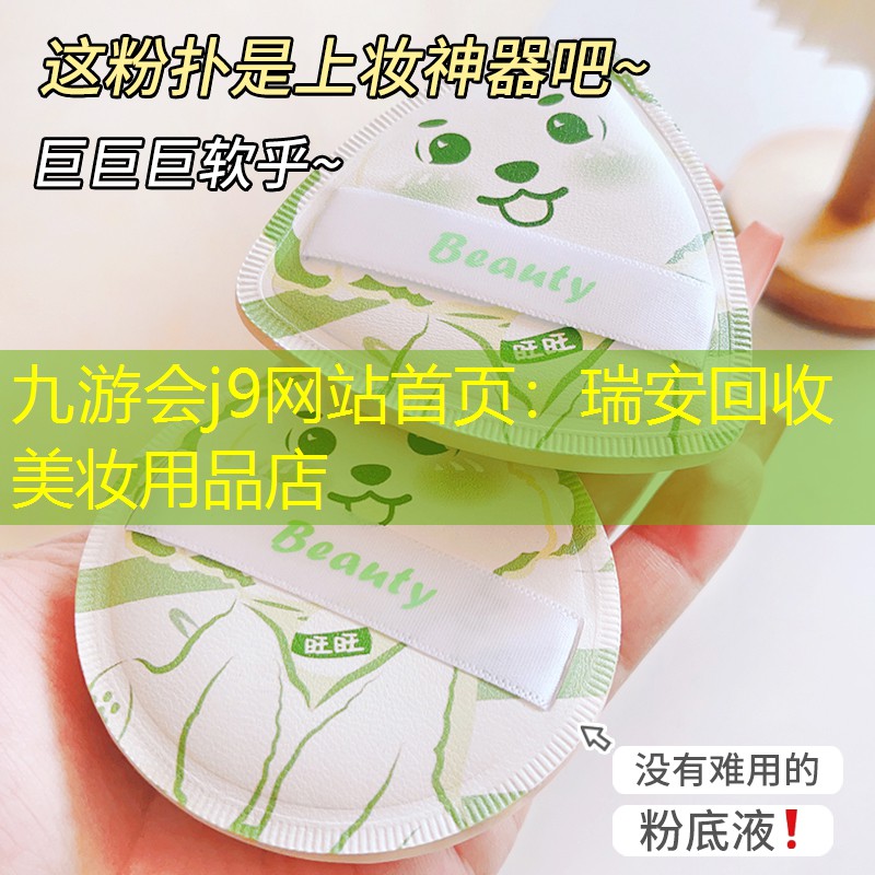 九游会j9网站首页：瑞安回收美妆用品店