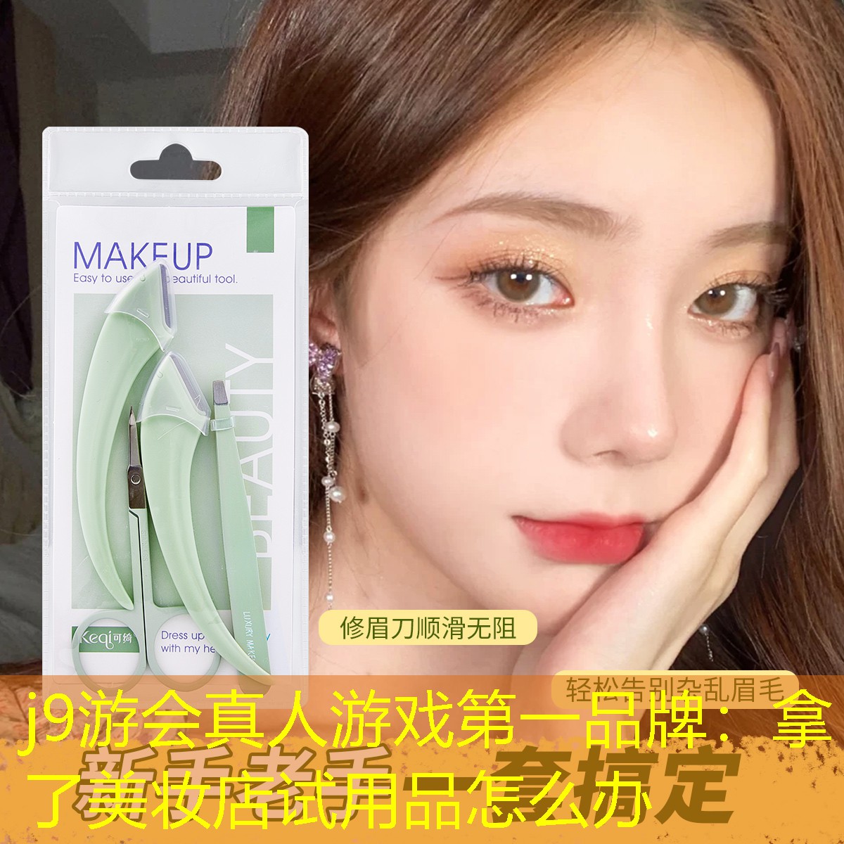 j9游会真人游戏第一品牌：拿了美妆店试用品怎么办