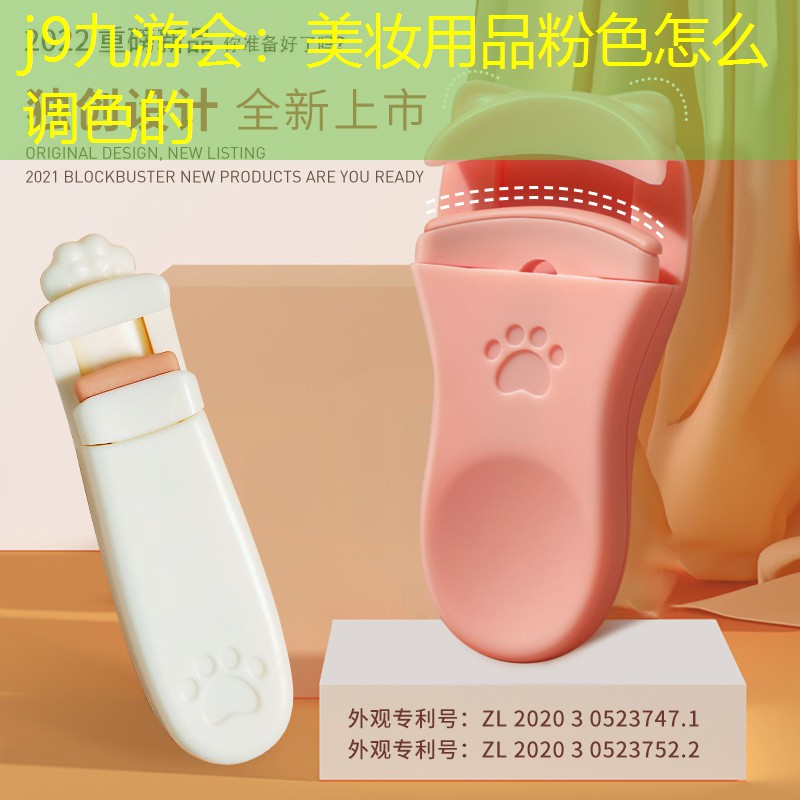 j9九游会：美妆用品粉色怎么调色的
