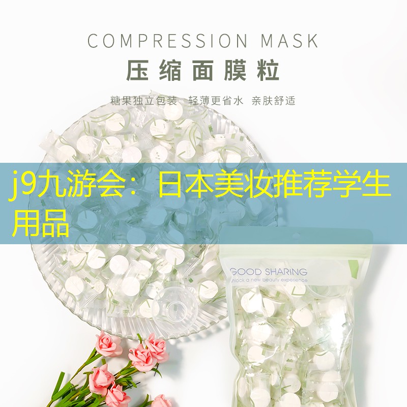 j9九游会：日本美妆推荐学生用品
