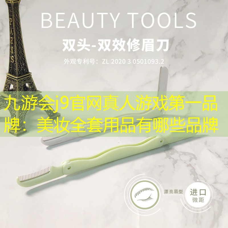 九游会j9官网真人游戏第一品牌：美妆全套用品有哪些品牌