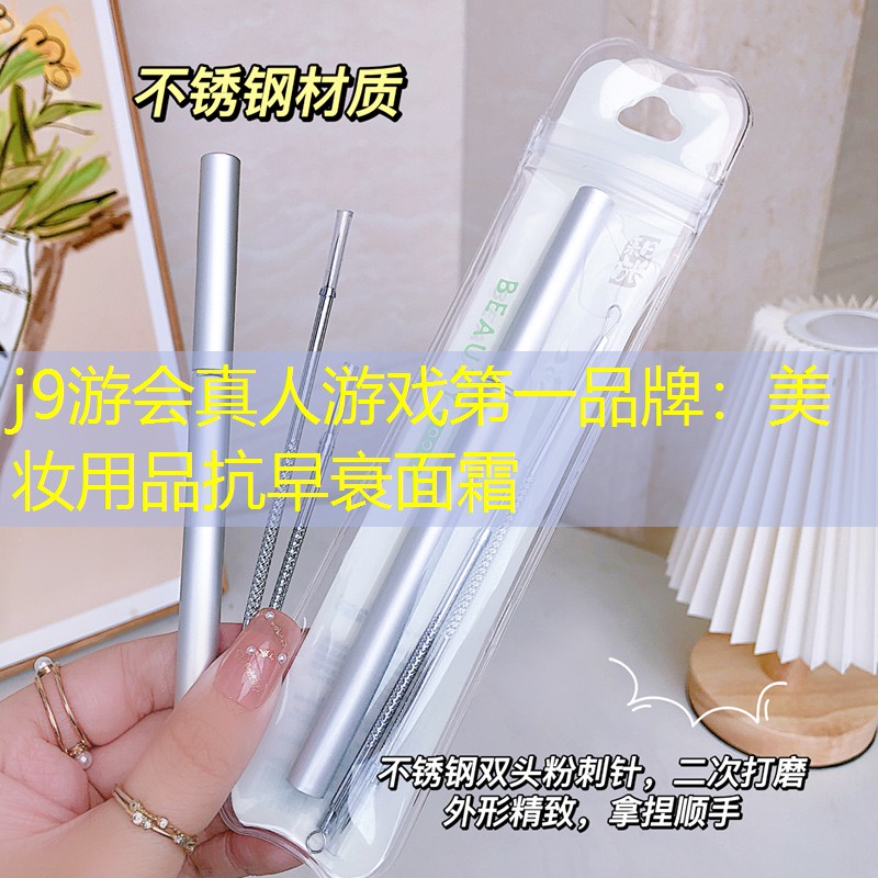 j9游会真人游戏第一品牌：美妆用品抗早衰面霜