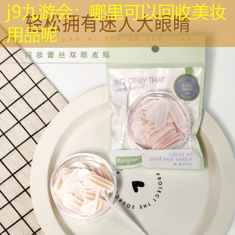 j9九游会：哪里可以回收美妆用品呢