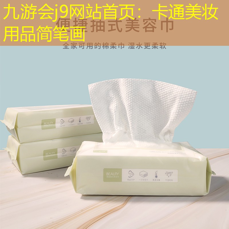 九游会j9网站首页：卡通美妆用品简笔画