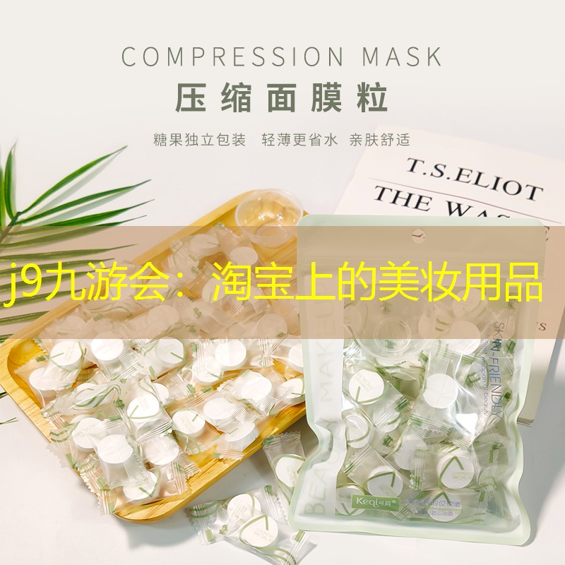 j9九游会：淘宝上的美妆用品