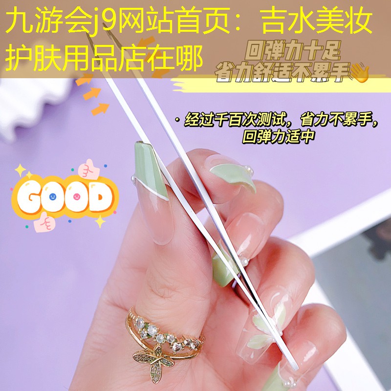 九游会j9网站首页：吉水美妆护肤用品店在哪
