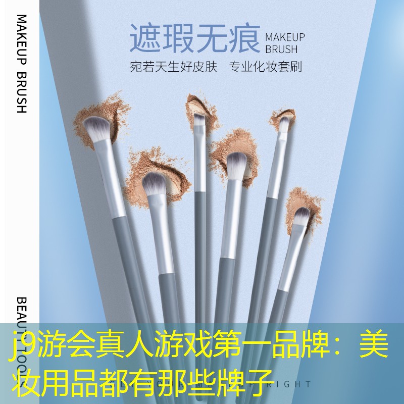 j9游会真人游戏第一品牌：美妆用品都有那些牌子