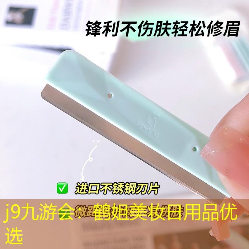 j9九游会：鹤姐美妆日用品优选