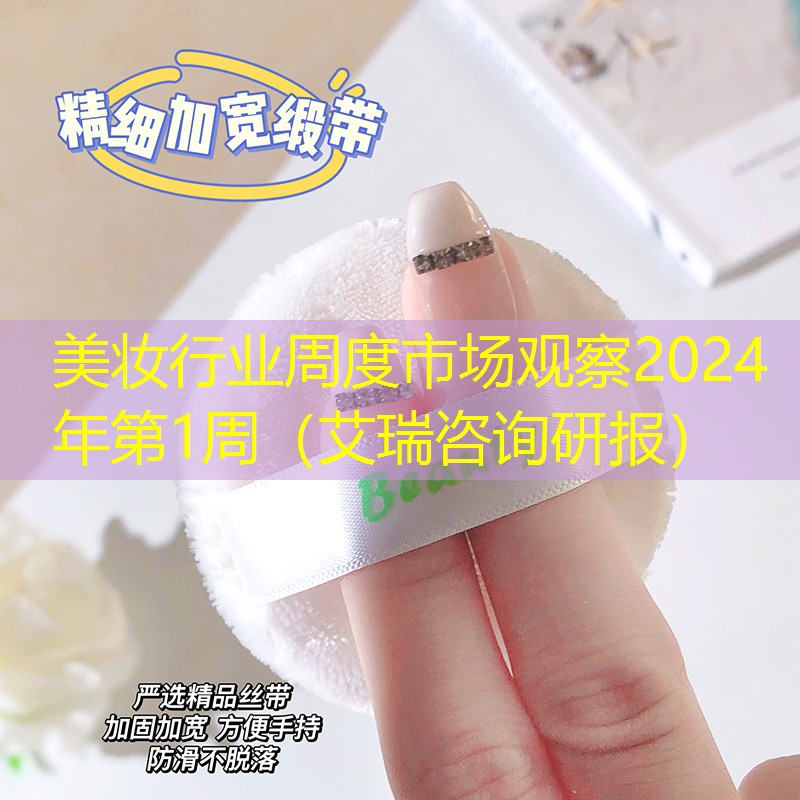 美妆行业周度市场观察2024年第1周（艾瑞咨询研报）