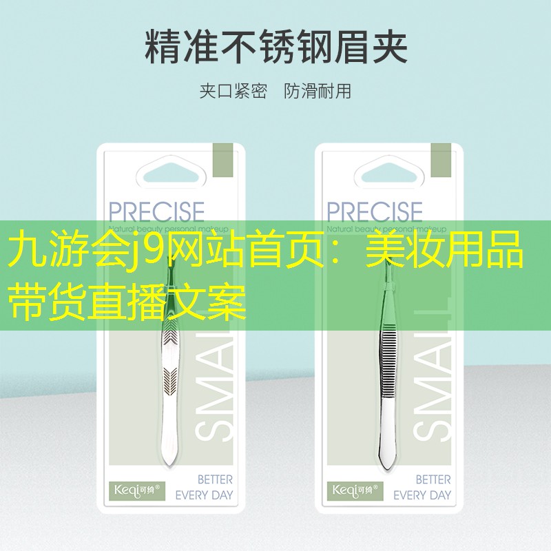 九游会j9网站首页：美妆用品带货直播文案