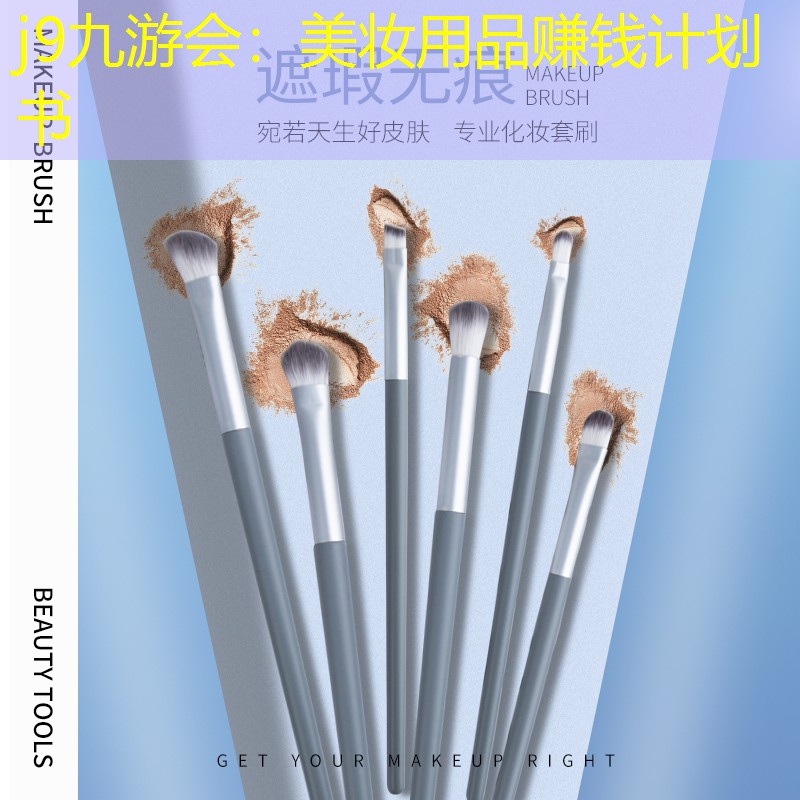 j9九游会：美妆用品赚钱计划书