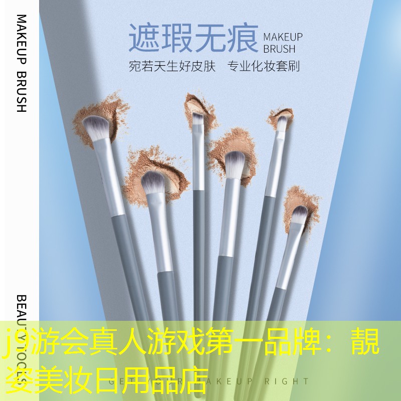 j9游会真人游戏第一品牌：靚姿美妆日用品店