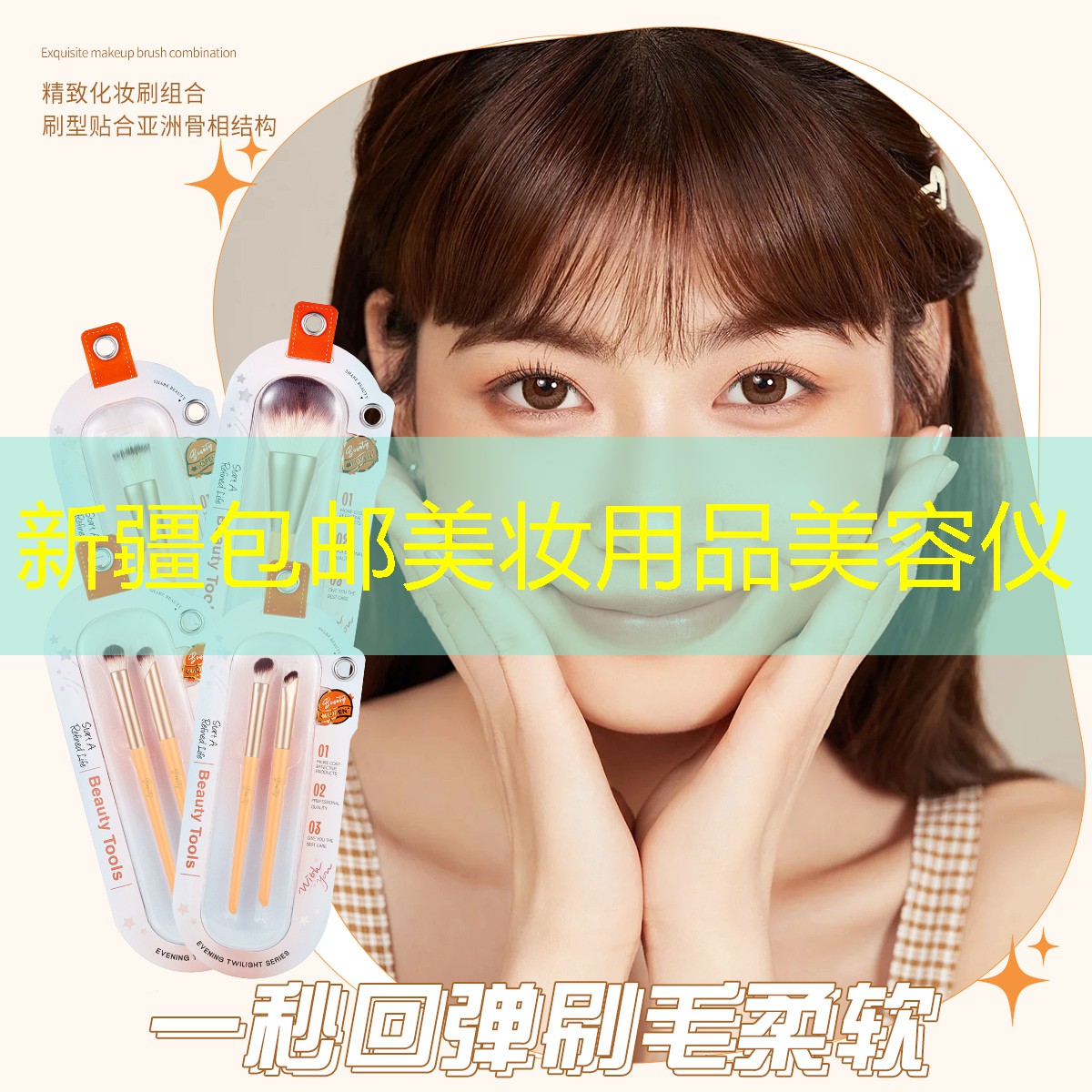 新疆包邮美妆用品美容仪