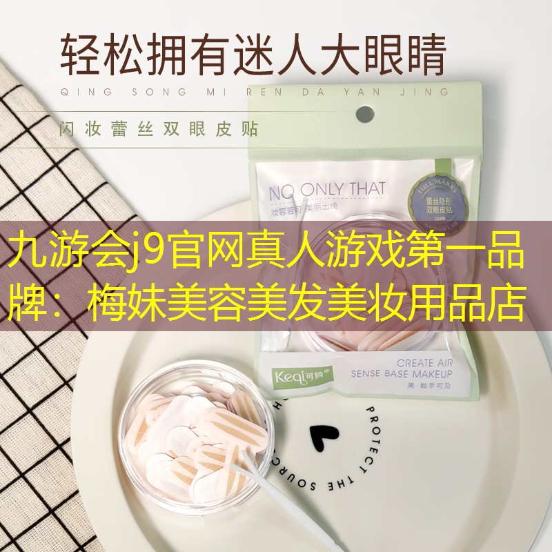九游会j9官网真人游戏第一品牌：梅妹美容美发美妆用品店