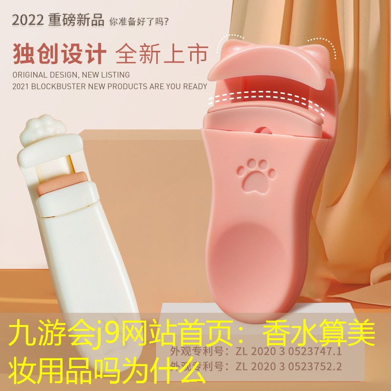 九游会j9网站首页：香水算美妆用品吗为什么