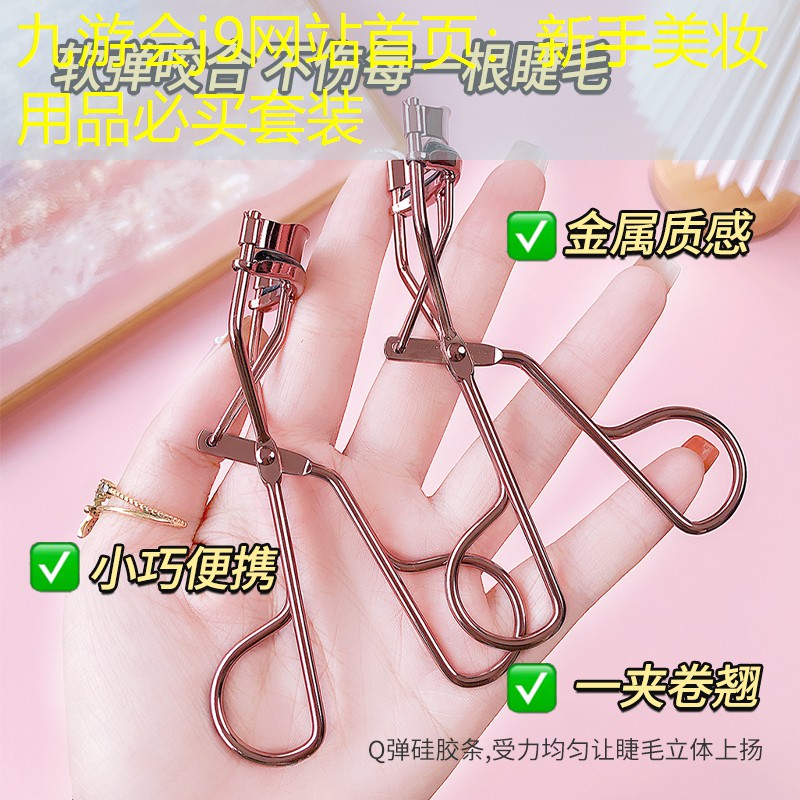 九游会j9网站首页：新手美妆用品必买套装