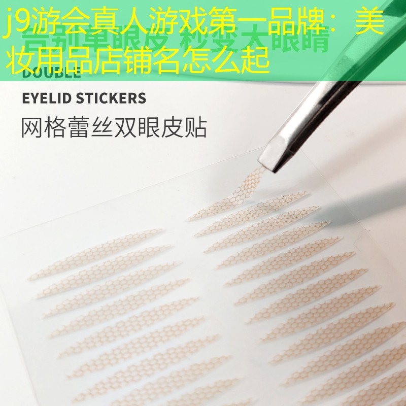 j9游会真人游戏第一品牌：美妆用品店铺名怎么起