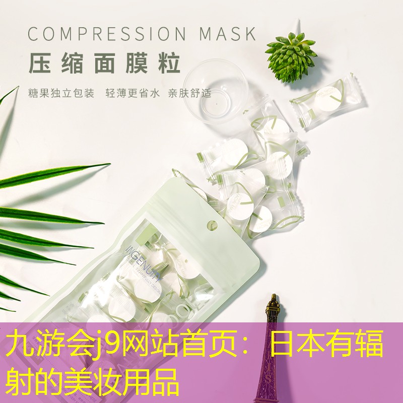 九游会j9网站首页：日本有辐射的美妆用品