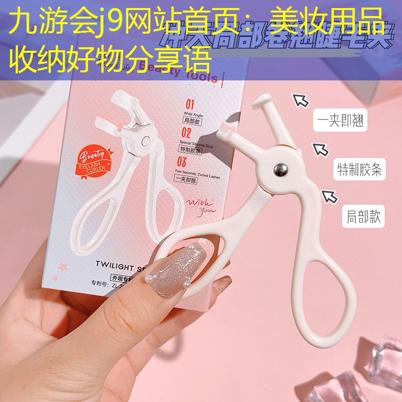 九游会j9网站首页：美妆用品收纳好物分享语