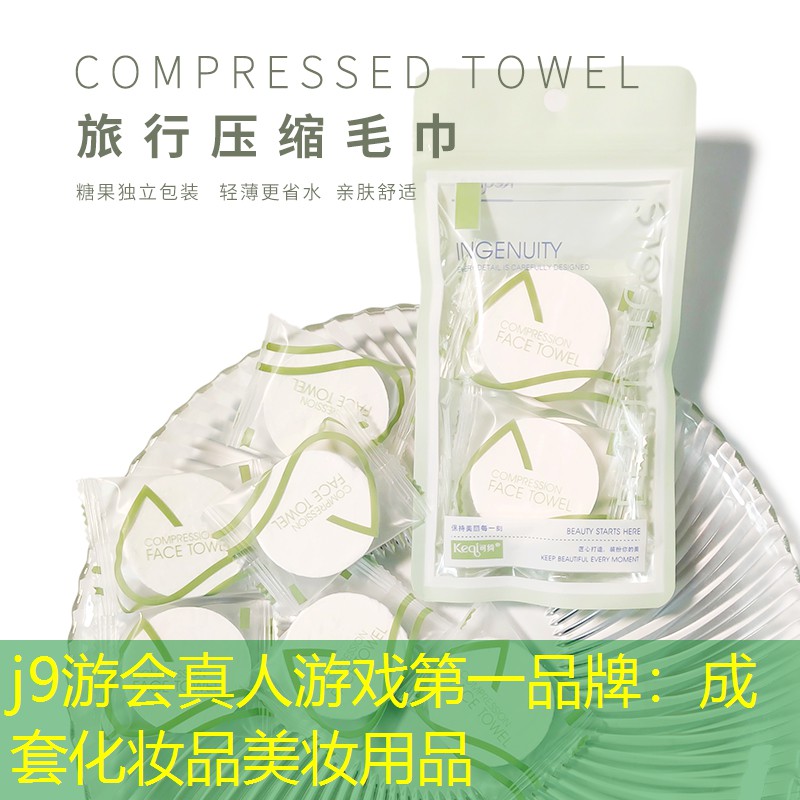j9游会真人游戏第一品牌：成套化妆品美妆用品