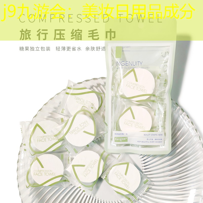 j9九游会：美妆日用品成分