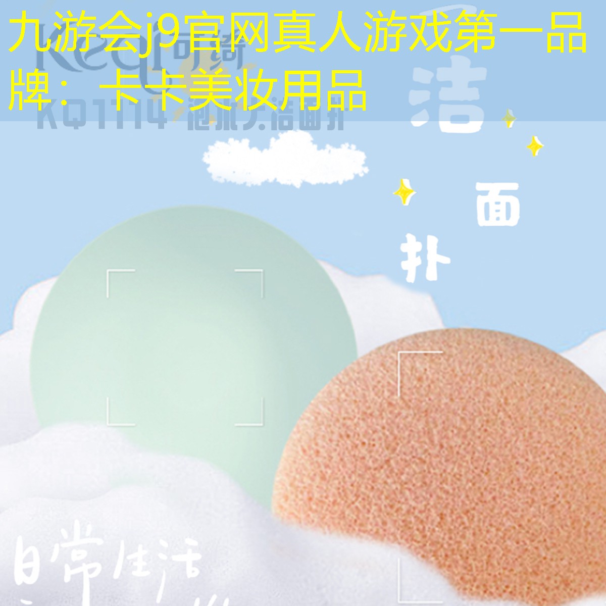 九游会j9官网真人游戏第一品牌：卡卡美妆用品