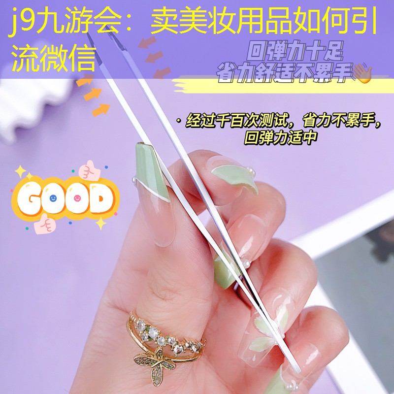j9九游会：卖美妆用品如何引流微信