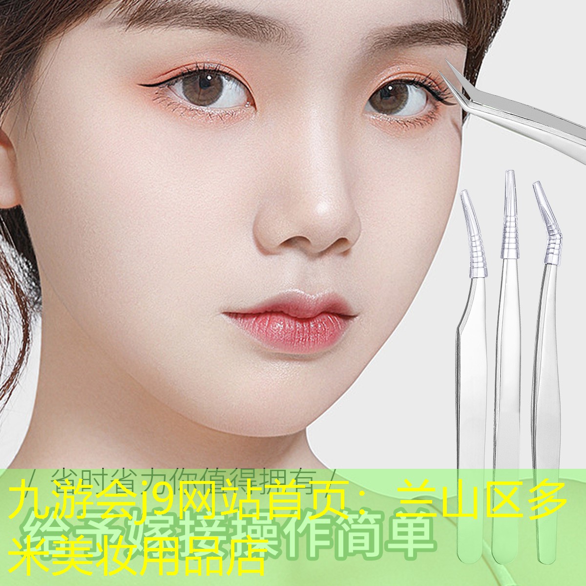 九游会j9网站首页：兰山区多米美妆用品店