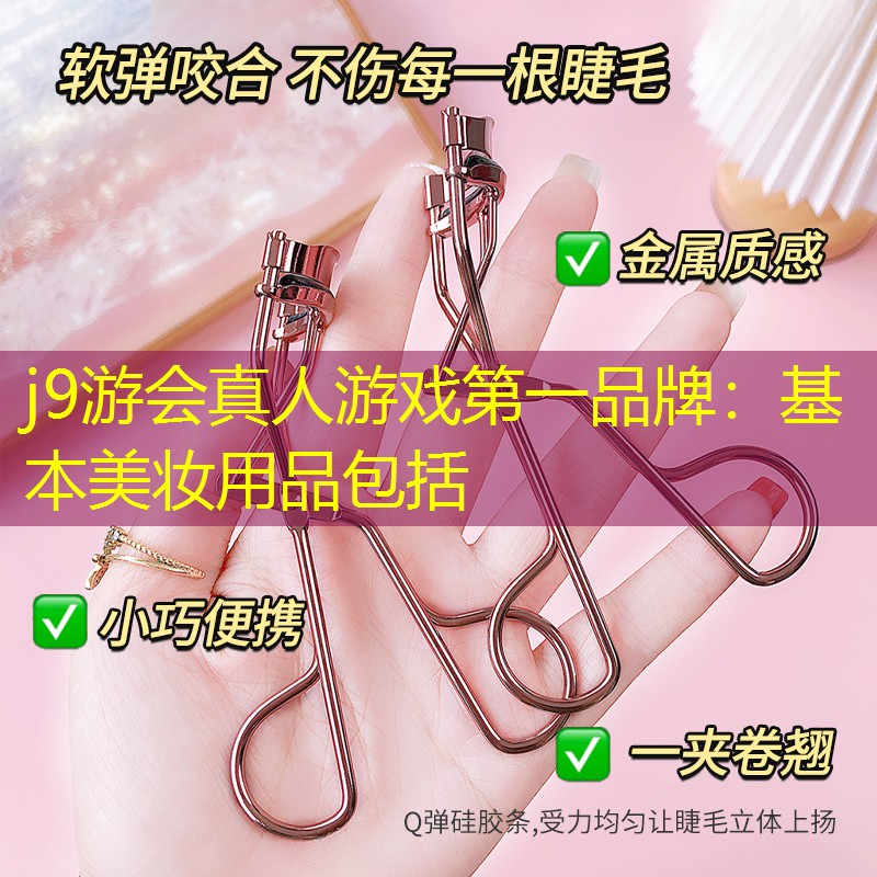 j9游会真人游戏第一品牌：基本美妆用品包括