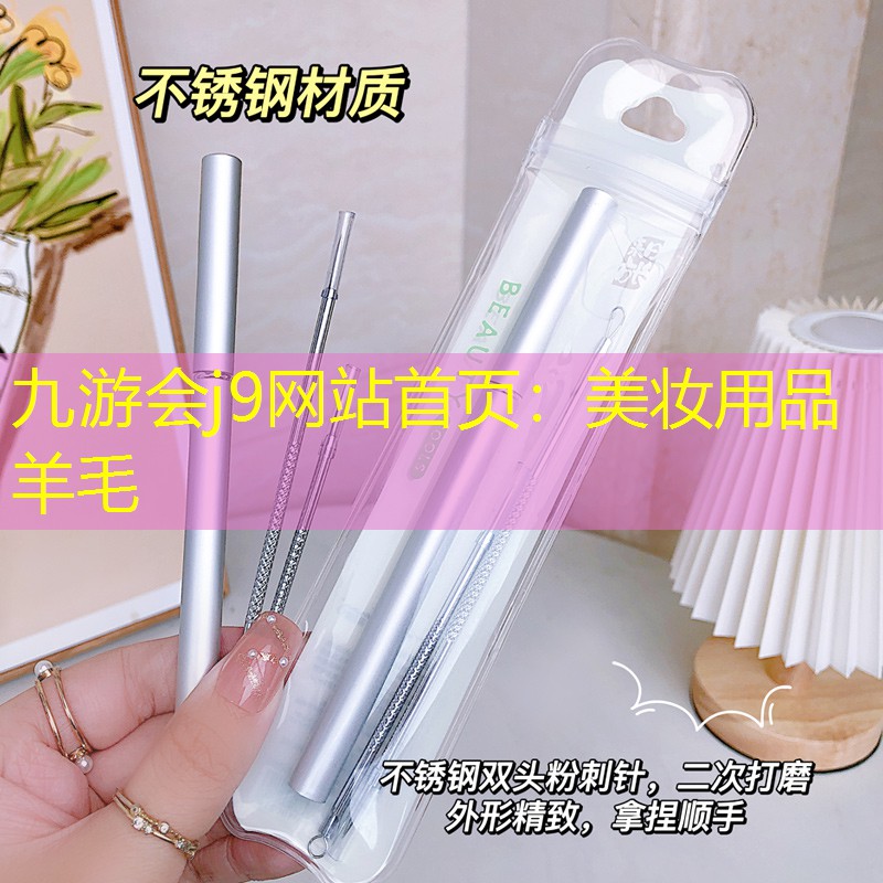 九游会j9网站首页：美妆用品羊毛