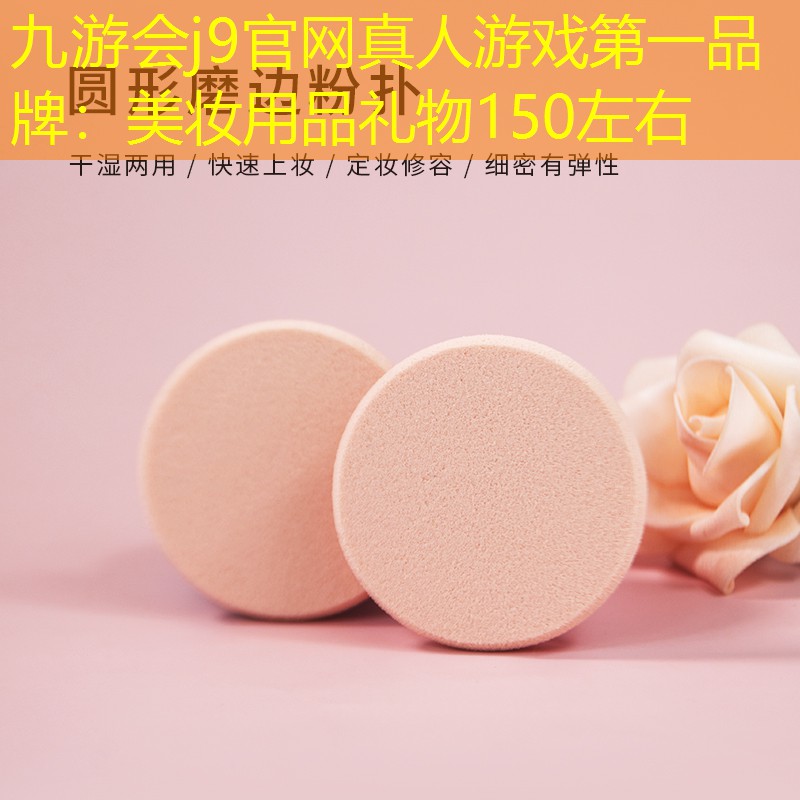九游会j9官网真人游戏第一品牌：美妆用品礼物150左右