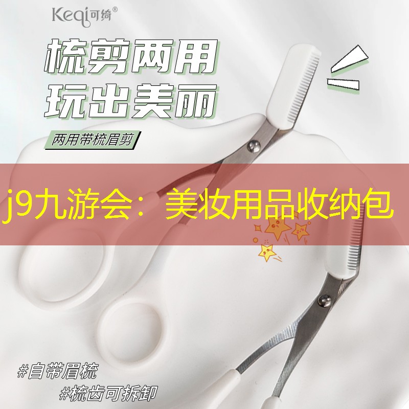 j9九游会：美妆用品收纳包