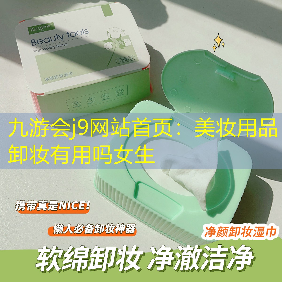九游会j9网站首页：美妆用品卸妆有用吗女生