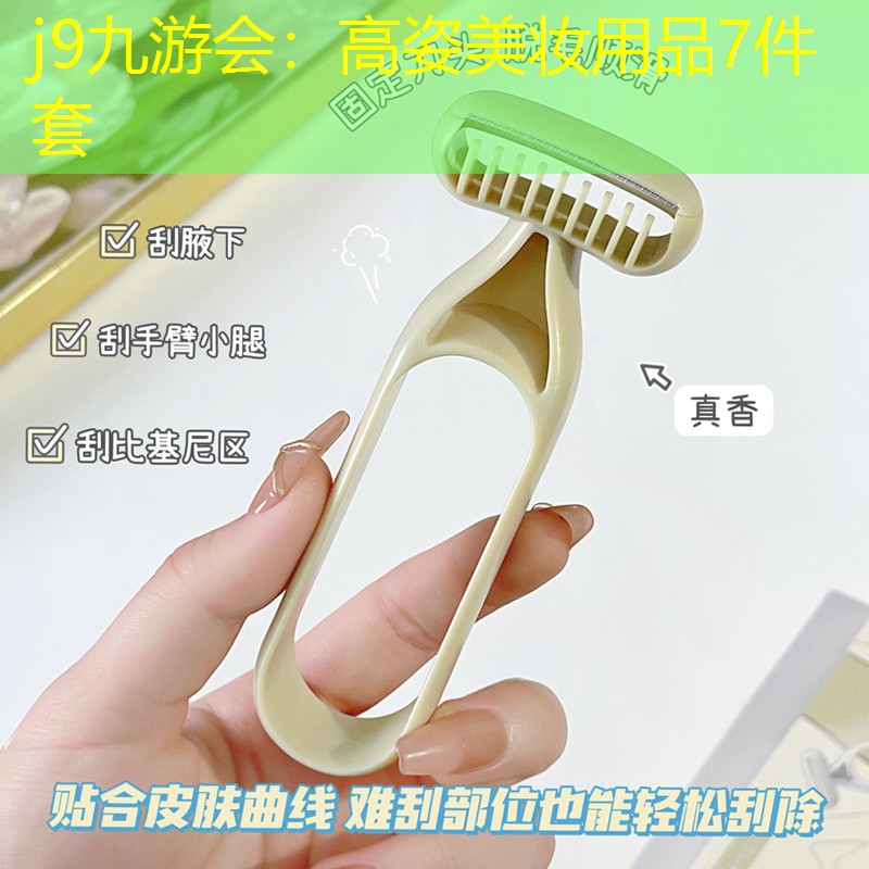j9九游会：高姿美妆用品7件套
