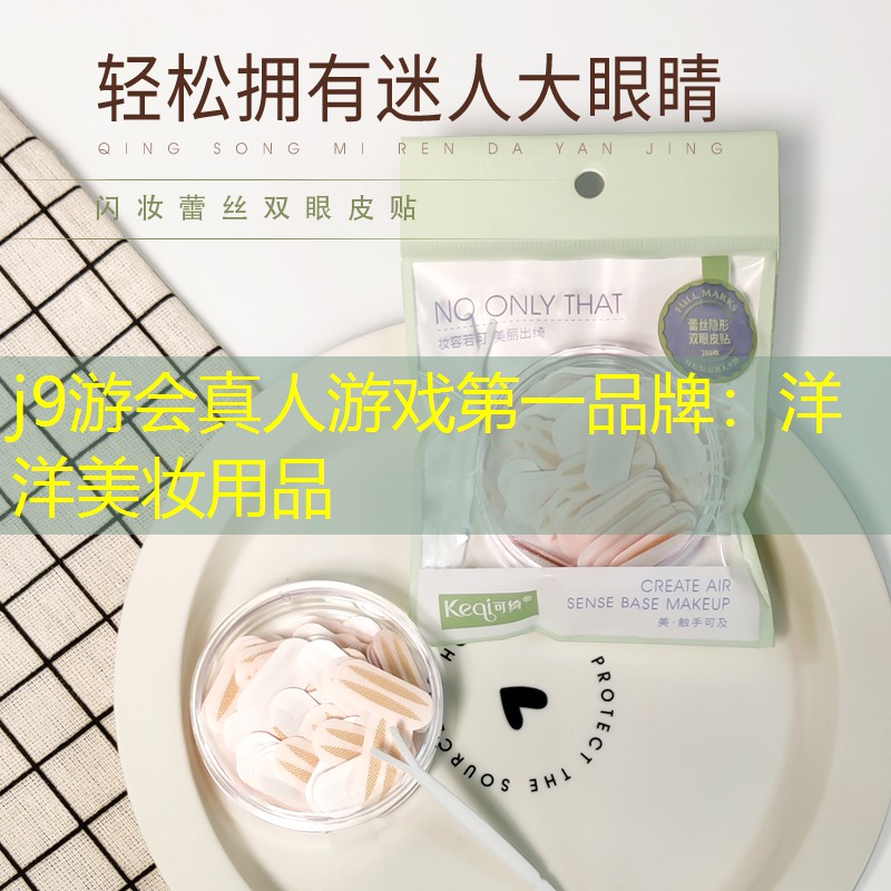 j9游会真人游戏第一品牌：洋洋美妆用品