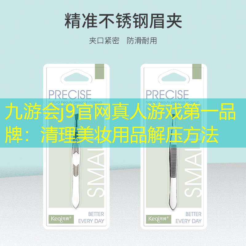 九游会j9官网真人游戏第一品牌：清理美妆用品解压方法