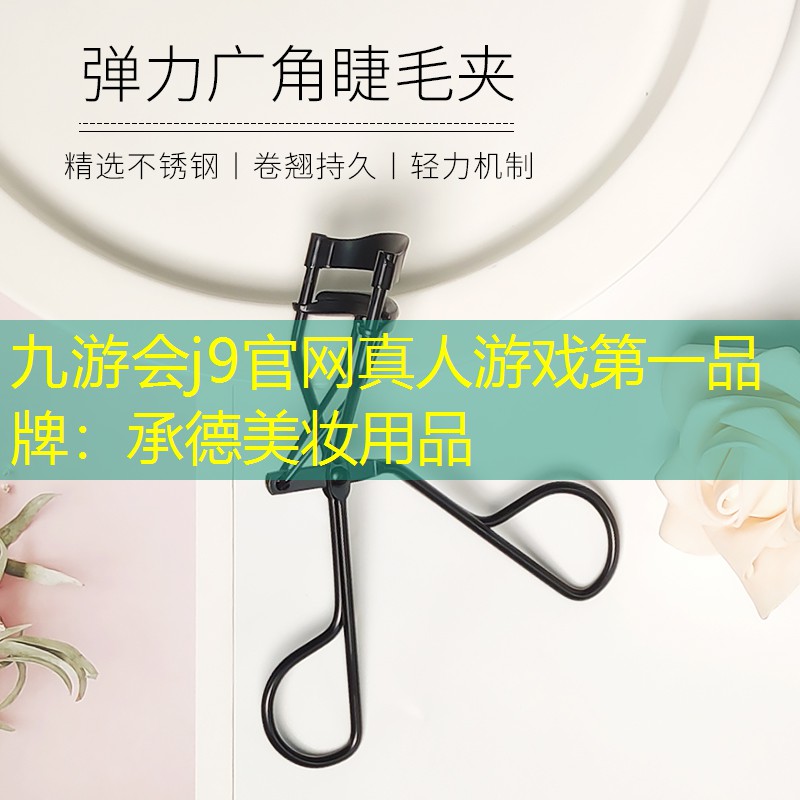 九游会j9官网真人游戏第一品牌：承德美妆用品